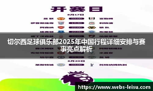 切尔西足球俱乐部2025年中国行程详细安排与赛事亮点解析