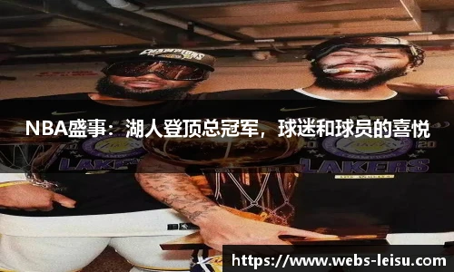 NBA盛事：湖人登顶总冠军，球迷和球员的喜悦