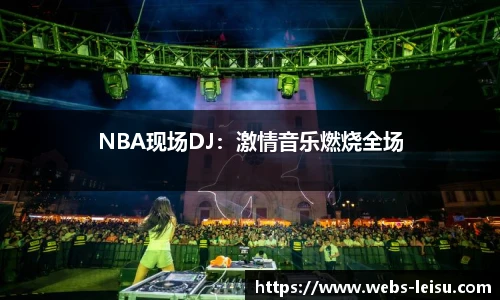 NBA现场DJ：激情音乐燃烧全场