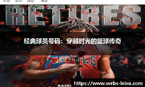 经典球员号码：穿越时光的篮球传奇