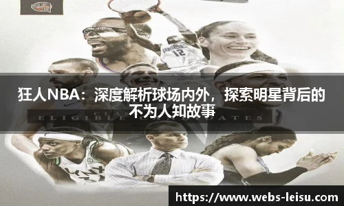 狂人NBA：深度解析球场内外，探索明星背后的不为人知故事