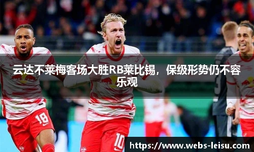 云达不莱梅客场大胜RB莱比锡，保级形势仍不容乐观