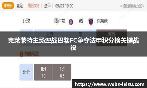 克莱蒙特主场迎战巴黎FC争夺法甲积分榜关键战役