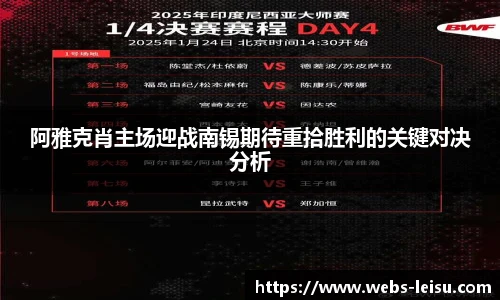 阿雅克肖主场迎战南锡期待重拾胜利的关键对决分析