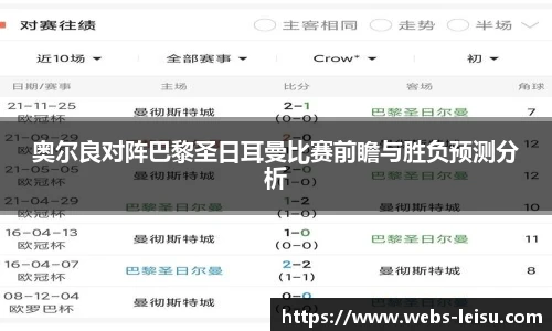 奥尔良对阵巴黎圣日耳曼比赛前瞻与胜负预测分析