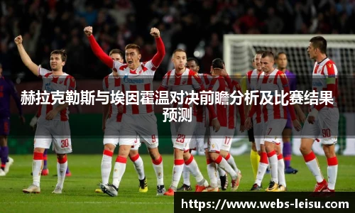 赫拉克勒斯与埃因霍温对决前瞻分析及比赛结果预测