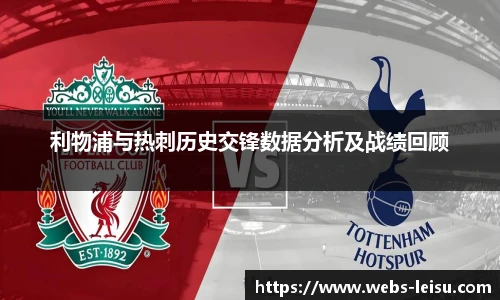 利物浦与热刺历史交锋数据分析及战绩回顾