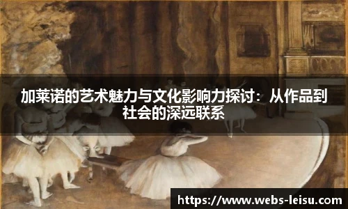 加莱诺的艺术魅力与文化影响力探讨：从作品到社会的深远联系