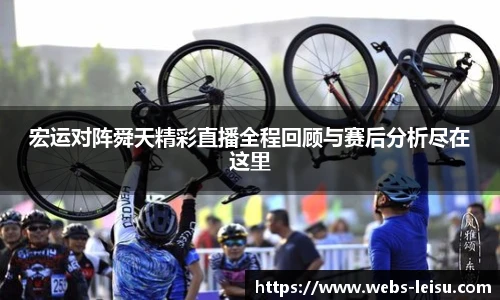 宏运对阵舜天精彩直播全程回顾与赛后分析尽在这里
