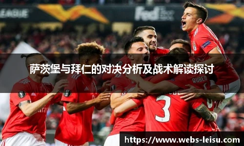 萨茨堡与拜仁的对决分析及战术解读探讨