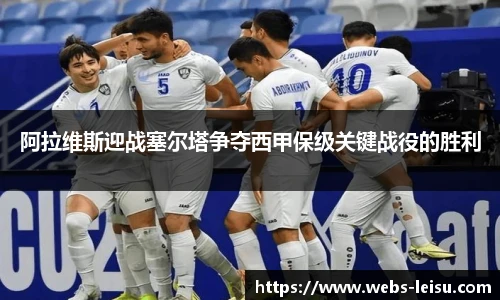 阿拉维斯迎战塞尔塔争夺西甲保级关键战役的胜利