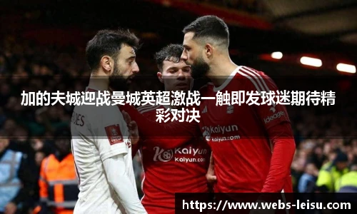 加的夫城迎战曼城英超激战一触即发球迷期待精彩对决