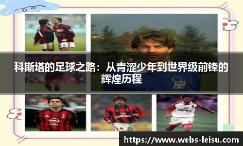 科斯塔的足球之路：从青涩少年到世界级前锋的辉煌历程
