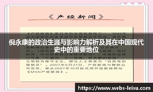 倪永康的政治生涯与影响力解析及其在中国现代史中的重要地位
