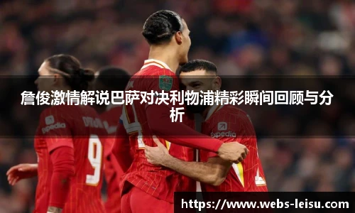 詹俊激情解说巴萨对决利物浦精彩瞬间回顾与分析