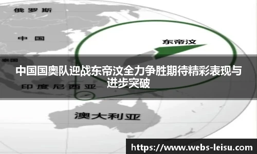 中国国奥队迎战东帝汶全力争胜期待精彩表现与进步突破