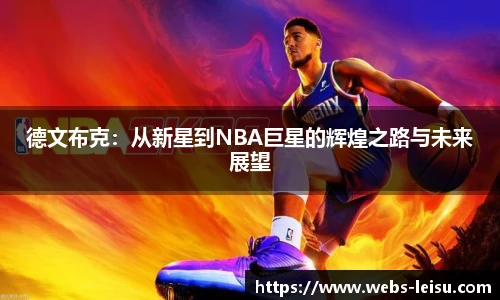 德文布克：从新星到NBA巨星的辉煌之路与未来展望