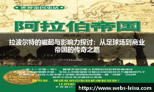 拉波尔特的崛起与影响力探讨：从足球场到商业帝国的传奇之路
