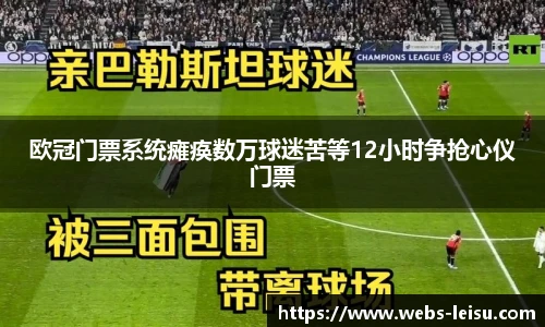 欧冠门票系统瘫痪数万球迷苦等12小时争抢心仪门票