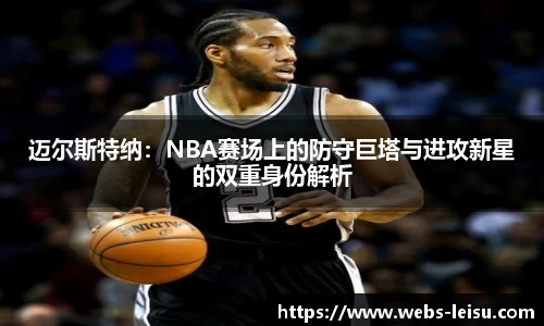 迈尔斯特纳：NBA赛场上的防守巨塔与进攻新星的双重身份解析
