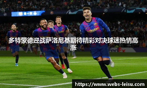 多特蒙德迎战萨洛尼基期待精彩对决球迷热情高涨