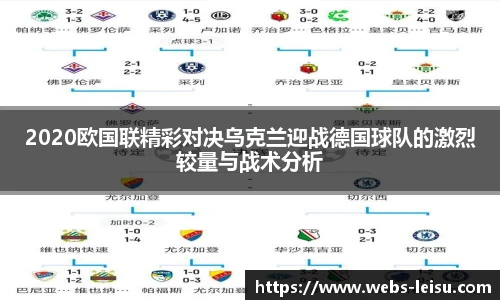 2020欧国联精彩对决乌克兰迎战德国球队的激烈较量与战术分析