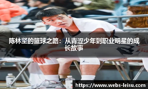 陈林坚的篮球之路：从青涩少年到职业明星的成长故事