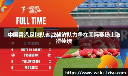 中国香港足球队迎战朝鲜队力争在国际赛场上取得佳绩