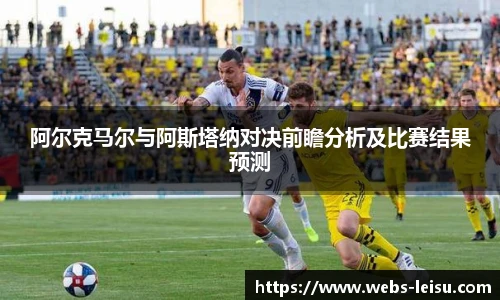 阿尔克马尔与阿斯塔纳对决前瞻分析及比赛结果预测