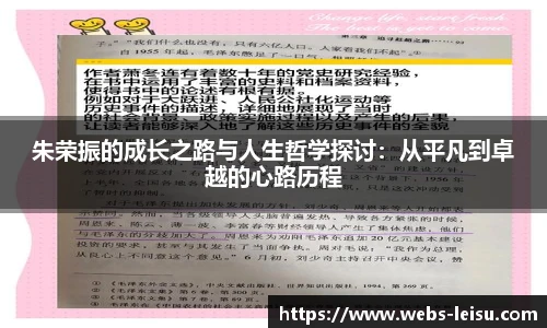 朱荣振的成长之路与人生哲学探讨：从平凡到卓越的心路历程