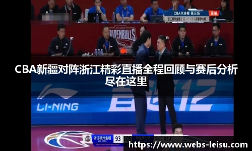 CBA新疆对阵浙江精彩直播全程回顾与赛后分析尽在这里
