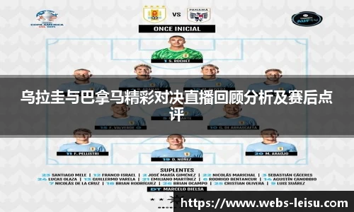 乌拉圭与巴拿马精彩对决直播回顾分析及赛后点评