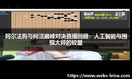 阿尔法狗与柯洁巅峰对决直播回顾：人工智能与围棋大师的较量