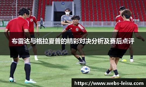 布雷达与格拉夏普的精彩对决分析及赛后点评