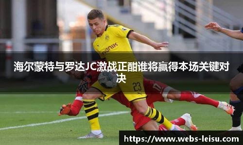 海尔蒙特与罗达JC激战正酣谁将赢得本场关键对决