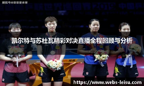 凯尔特与苏杜瓦精彩对决直播全程回顾与分析