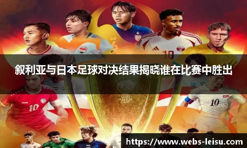 叙利亚与日本足球对决结果揭晓谁在比赛中胜出