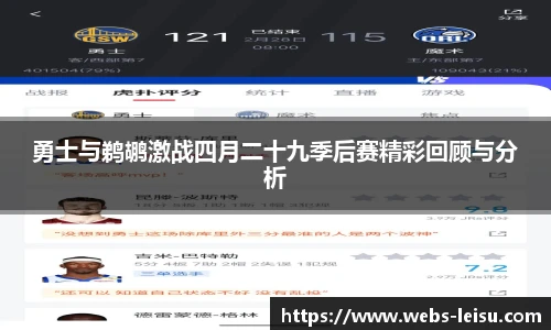 勇士与鹈鹕激战四月二十九季后赛精彩回顾与分析