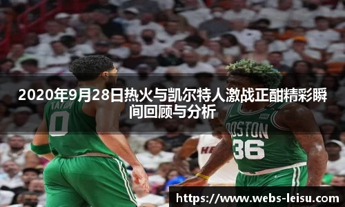 2020年9月28日热火与凯尔特人激战正酣精彩瞬间回顾与分析