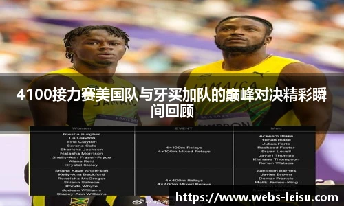 4100接力赛美国队与牙买加队的巅峰对决精彩瞬间回顾