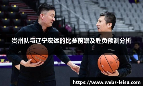 贵州队与辽宁宏远的比赛前瞻及胜负预测分析