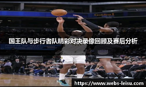 国王队与步行者队精彩对决录像回顾及赛后分析