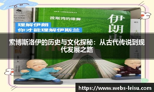 索博斯洛伊的历史与文化探秘：从古代传说到现代发展之路