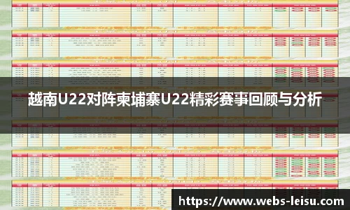越南U22对阵柬埔寨U22精彩赛事回顾与分析