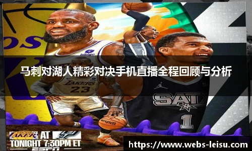 马刺对湖人精彩对决手机直播全程回顾与分析