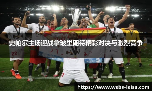 史帕尔主场迎战拿玻里期待精彩对决与激烈竞争
