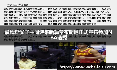 詹姆斯父子共同迎来新篇章布朗尼正式宣布参加NBA选秀