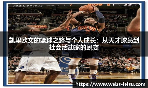 凯里欧文的篮球之路与个人成长：从天才球员到社会活动家的蜕变