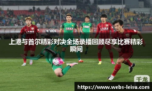 上港与首尔精彩对决全场录播回顾尽享比赛精彩瞬间