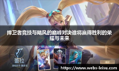 捍卫者竞技与飓风的巅峰对决谁将赢得胜利的荣耀与未来